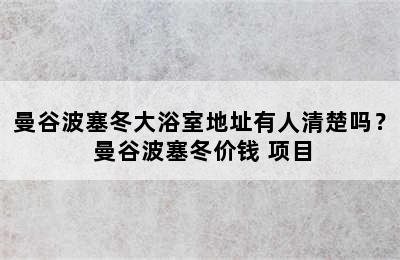 曼谷波塞冬大浴室地址有人清楚吗？ 曼谷波塞冬价钱 项目